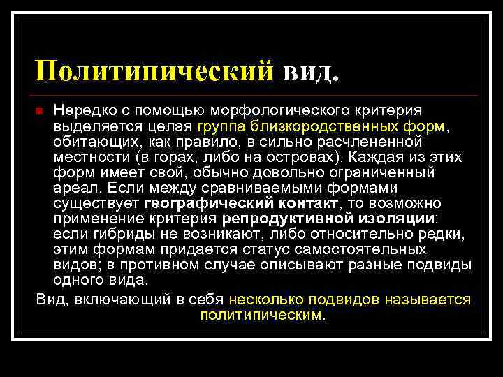 Политипический вид. Нередко с помощью морфологического критерия выделяется целая группа близкородственных форм, обитающих, как