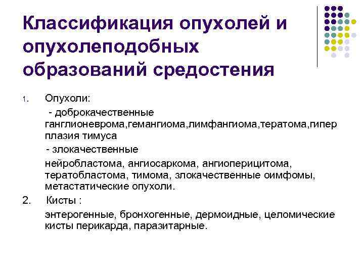 Классификация опухолей. Опухоли средостения. Классификация опухолей. Доброкачественные образования средостения. Доброкачественные опухоли средостения. Классификация средостения.