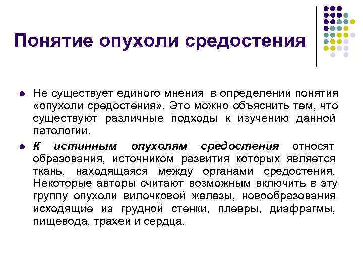 Понятие опухоли средостения l Не существует единого мнения в определении понятия «опухоли средостения» Понятие опухоли средостения l Не существует единого мнения в определении понятия «опухоли средостения»