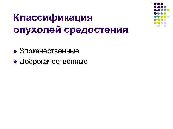 Классификация опухолей средостения l Злокачественные l Доброкачественные Классификация опухолей средостения l Злокачественные l Доброкачественные