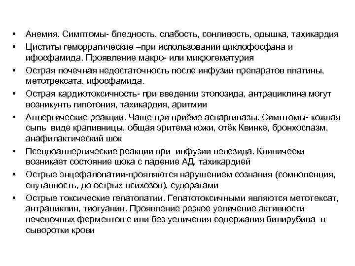  •  Анемия. Симптомы- бледность, слабость, сонливость, одышка, тахикардия •  Циститы геморрагические