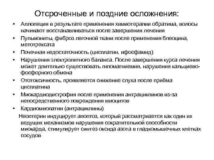    Отсроченные и поздние осложнения:  • Аллопеция в результате применения химиотерапии