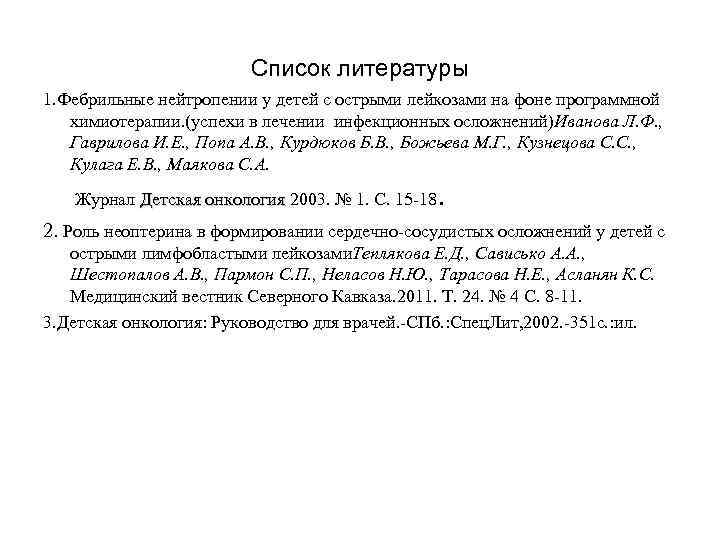      Список литературы 1. Фебрильные нейтропении у детей с острыми
