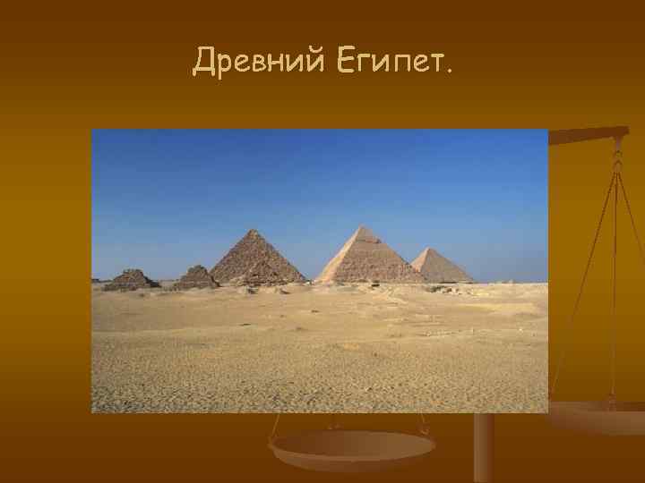Древний Египет. 
