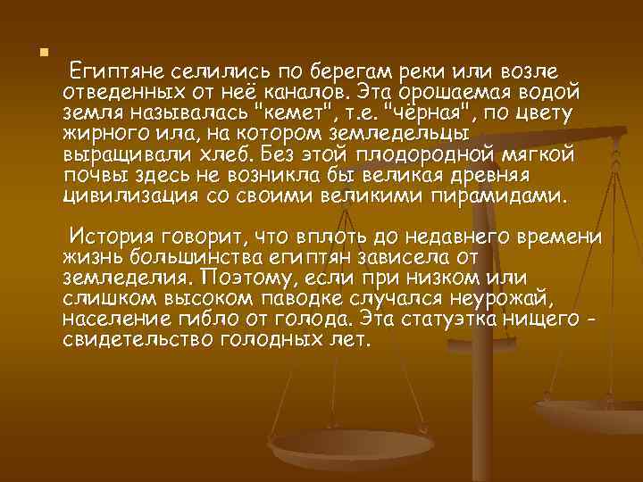 n Египтяне селились по берегам реки или возле отведенных от неё каналов. Эта орошаемая
