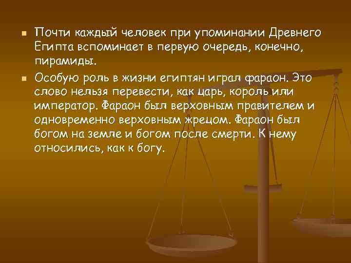 n  Почти каждый человек при упоминании Древнего Египта вспоминает в первую очередь, конечно,