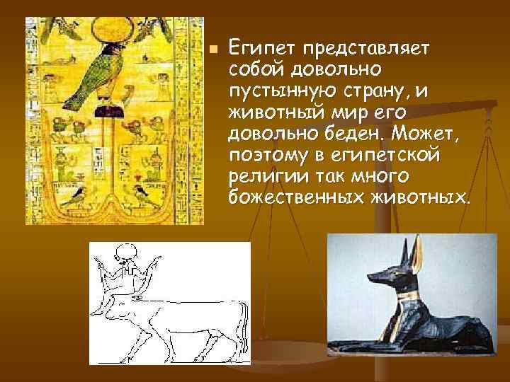 n  Египет представляет собой довольно пустынную страну, и животный мир его довольно беден.