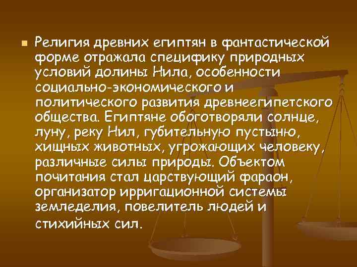 n  Религия древних египтян в фантастической форме отражала специфику природных условий долины Нила,