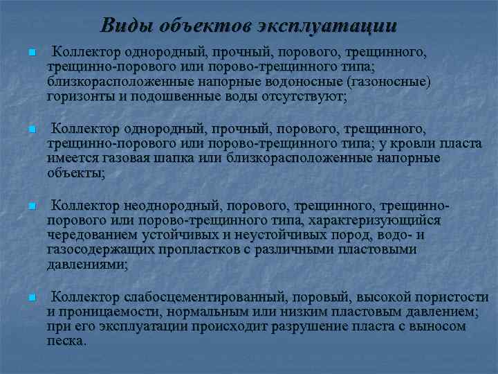   Виды объектов эксплуатации n  Коллектор однородный, прочный, порового, трещинно-порового или порово-трещинного