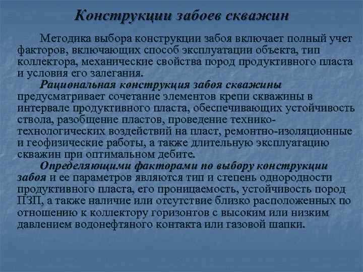    Конструкции забоев скважин Методика выбора конструкции забоя включает полный учет факторов,