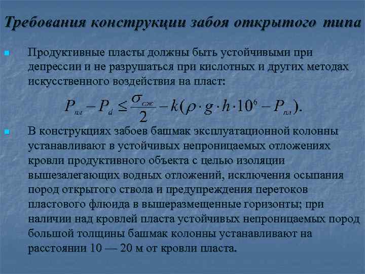 Требования конструкции забоя открытого типа n  Продуктивные пласты должны быть устойчивыми при депрессии