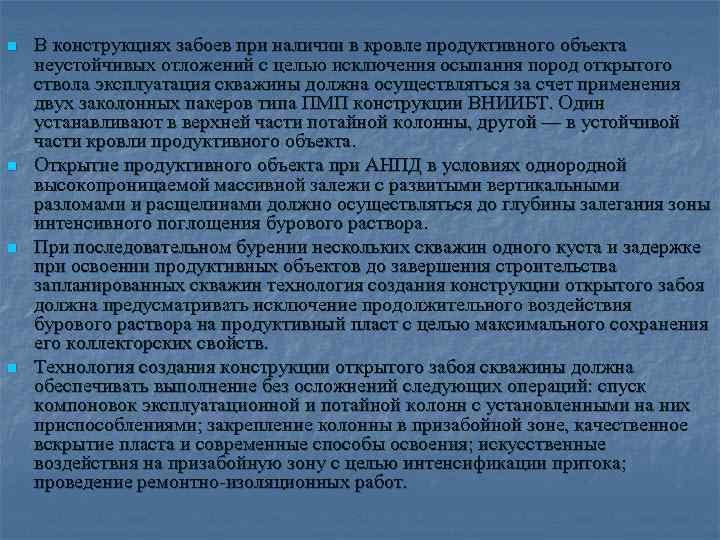 n  В конструкциях забоев при наличии в кровле продуктивного объекта неустойчивых отложений с
