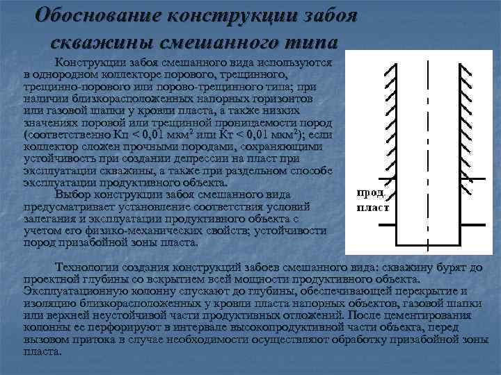  Обоснование конструкции забоя  скважины смешанного типа  Конструкции забоя смешанного вида используются