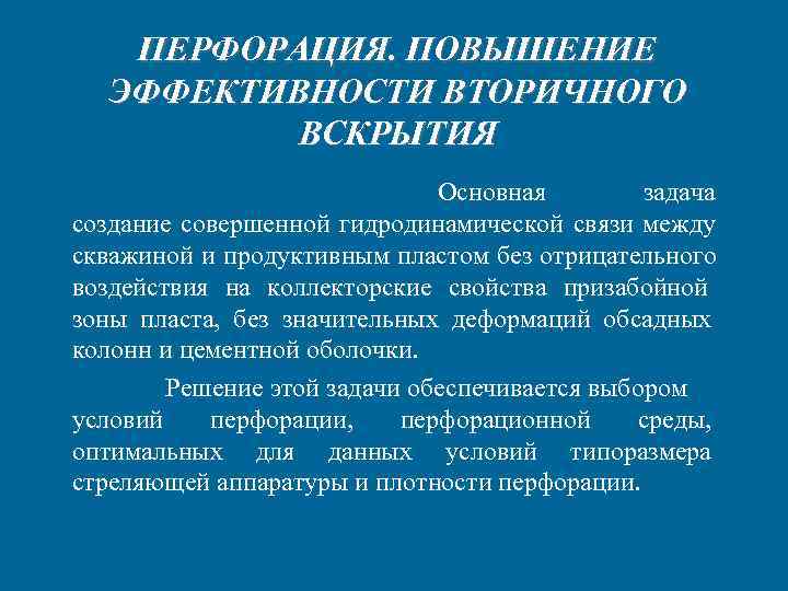 ПЕРФОРАЦИЯ. ПОВЫШЕНИЕ ЭФФЕКТИВНОСТИ ВТОРИЧНОГО ВСКРЫТИЯ ПЕРФОРАЦИЯ. ПОВЫШЕНИЕ ЭФФЕКТИВНОСТИ ВТОРИЧНОГО ВСКРЫТИЯ