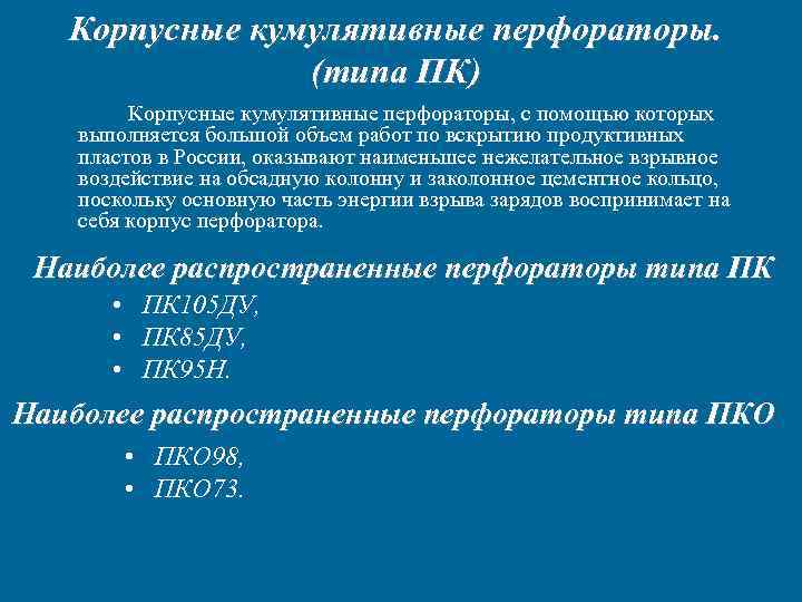 Корпусные кумулятивные перфораторы. (типа ПК) Корпусные кумулятивные перфораторы, Корпусные кумулятивные перфораторы. (типа ПК) Корпусные кумулятивные перфораторы,