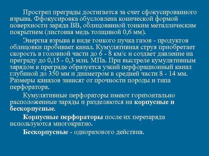 Прострел преграды достигается за счет сфокусированного взрыва. Ффокусировка обусловлена конической формой поверхности Прострел преграды достигается за счет сфокусированного взрыва. Ффокусировка обусловлена конической формой поверхности
