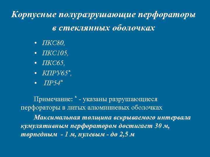 Корпусные полуразрушающие перфораторы в стеклянных оболочках • ПКС 80, • Корпусные полуразрушающие перфораторы в стеклянных оболочках • ПКС 80, •