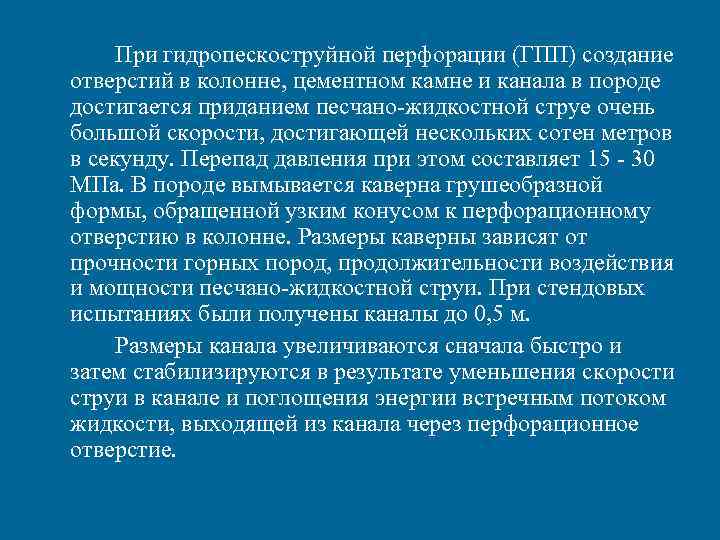 При гидропескоструйной перфорации (ГПП) создание отверстий в колонне, цементном камне и канала в При гидропескоструйной перфорации (ГПП) создание отверстий в колонне, цементном камне и канала в