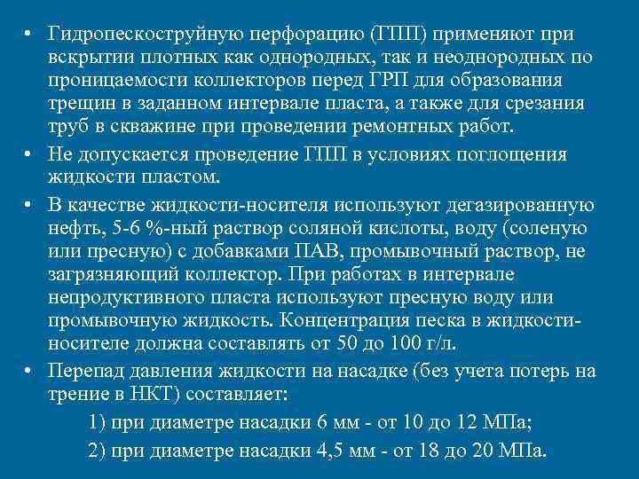 • Гидропескоструйную перфорацию (ГПП) применяют при вскрытии плотных как однородных, так и • Гидропескоструйную перфорацию (ГПП) применяют при вскрытии плотных как однородных, так и