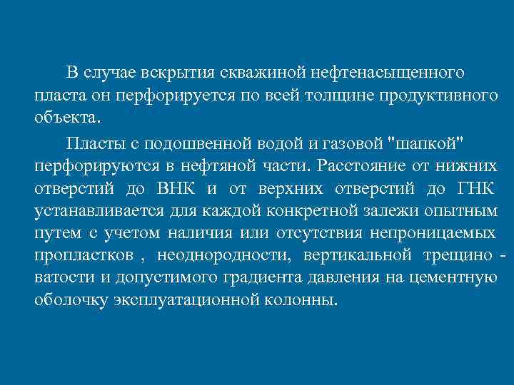 В случае вскрытия скважиной нефтенасыщенного пласта он перфорируется по всей толщине продуктивного В случае вскрытия скважиной нефтенасыщенного пласта он перфорируется по всей толщине продуктивного