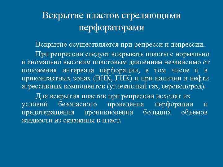 Вскрытие пластов стреляющими перфораторами Вскрытие осуществляется при репресси и депрессии. При Вскрытие пластов стреляющими перфораторами Вскрытие осуществляется при репресси и депрессии. При