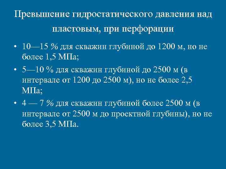 Превышение гидростатического давления над пластовым, при перфорации • 10— 15 % для скважин Превышение гидростатического давления над пластовым, при перфорации • 10— 15 % для скважин