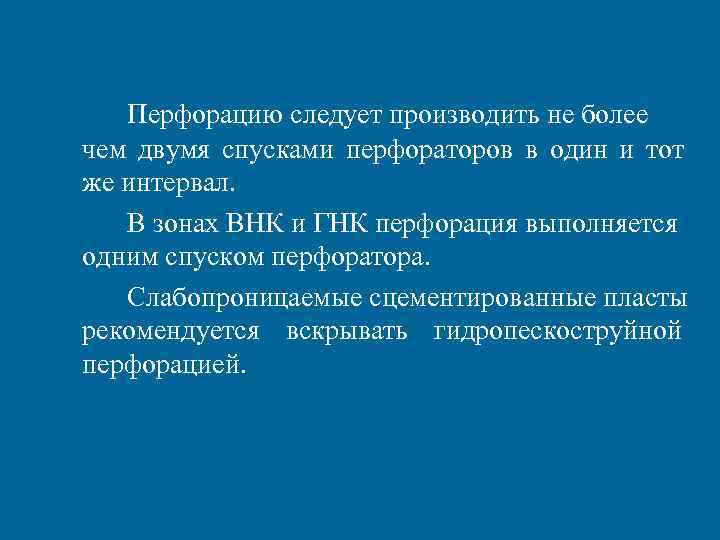 Перфорацию следует производить не более чем двумя спусками перфораторов в один и Перфорацию следует производить не более чем двумя спусками перфораторов в один и