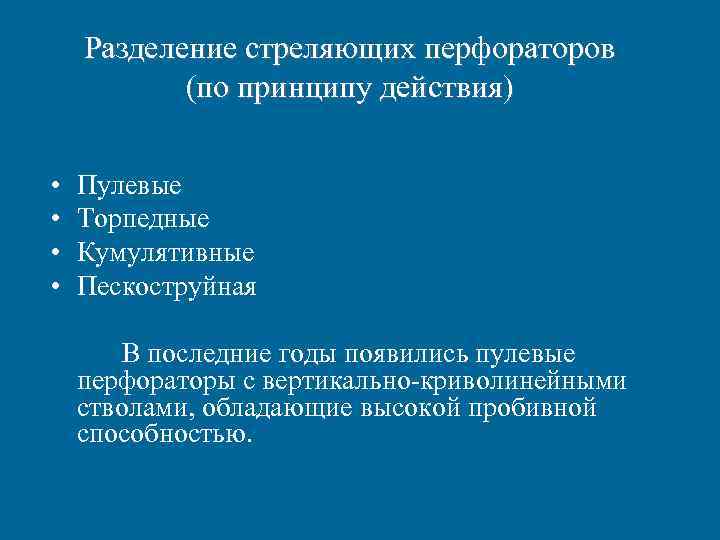 Разделение стреляющих перфораторов (по принципу действия) • Пулевые • Разделение стреляющих перфораторов (по принципу действия) • Пулевые •
