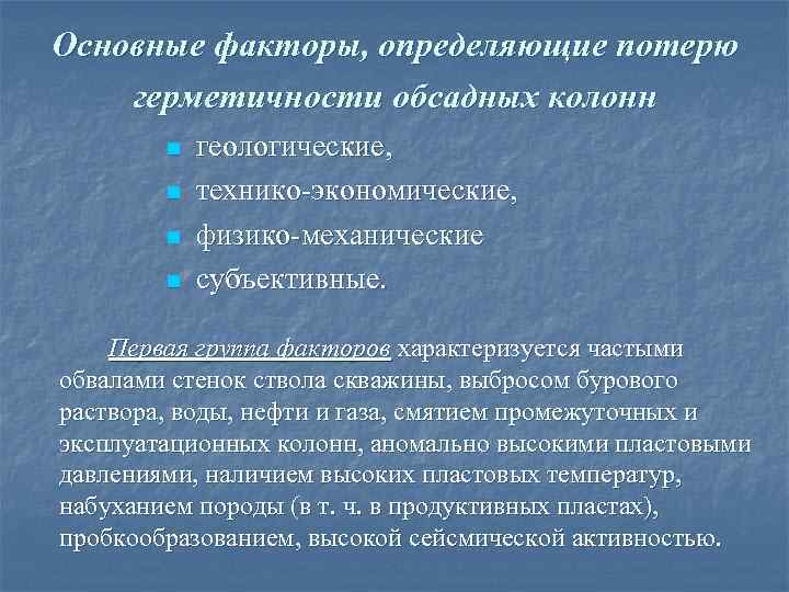 Основные факторы, определяющие потерю герметичности обсадных колонн   n  геологические,  