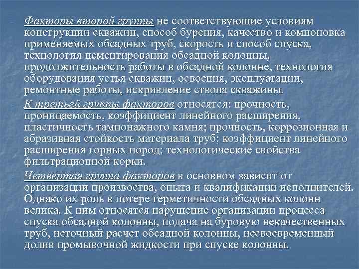 -  Факторы второй группы не соответствующие условиям конструкции скважин, способ бурения, качество и