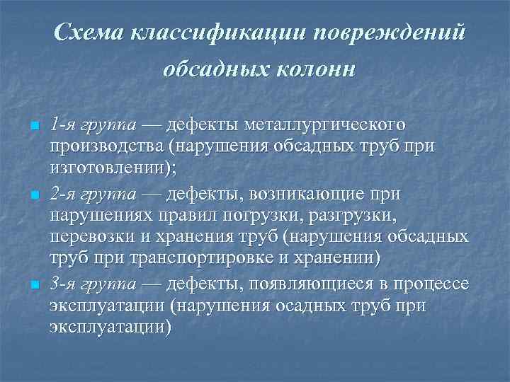   Схема классификации повреждений   обсадных колонн n  1 -я группа