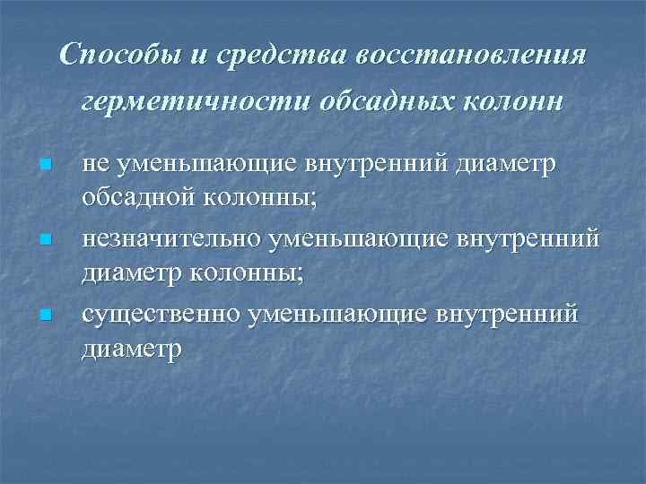   Способы и средства восстановления герметичности обсадных колонн n  не уменьшающие внутренний