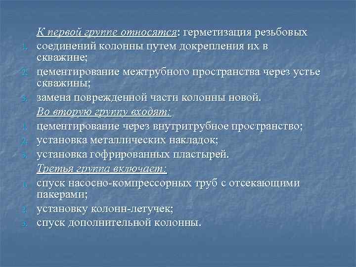  К первой группе относятся: герметизация резьбовых 1.  соединений колонны путем докрепления их