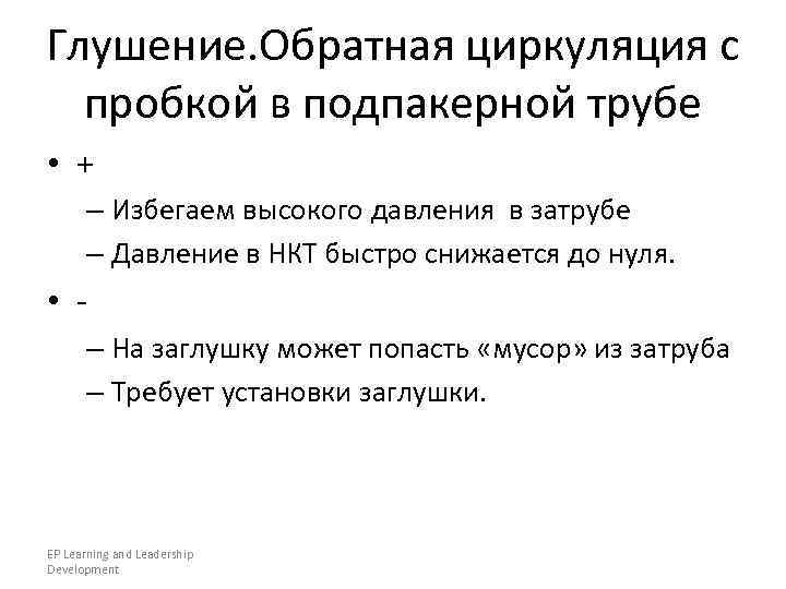 Глушение. Обратная циркуляция с  пробкой в подпакерной трубе • +  – Избегаем