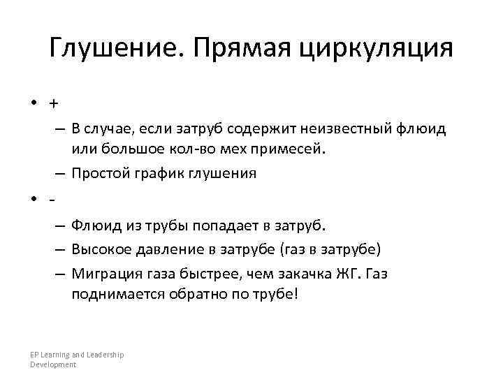  Глушение. Прямая циркуляция • +  – В случае, если затруб содержит неизвестный