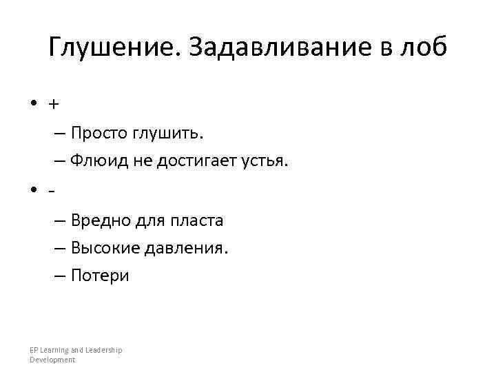  Глушение. Задавливание в лоб • +  – Просто глушить.   –