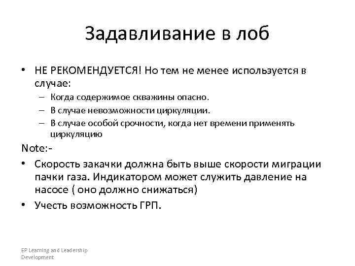      Задавливание в лоб • НЕ РЕКОМЕНДУЕТСЯ! Но тем не