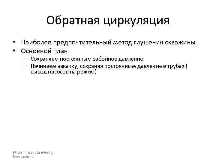      Обратная циркуляция • Наиболее предпочтительный метод глушения скважины •