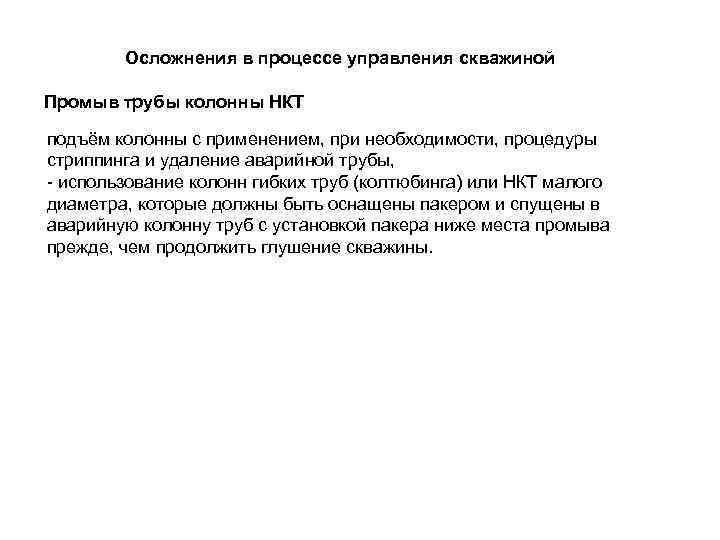   Осложнения в процессе управления скважиной Промыв трубы колонны НКТ подъём колонны с