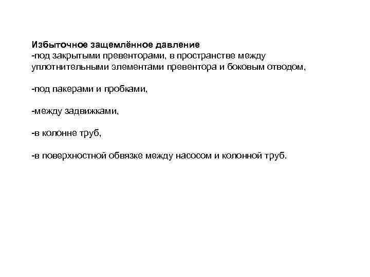 Избыточное защемлённое давление -под закрытыми превенторами, в пространстве между уплотнительными элементами превентора и боковым