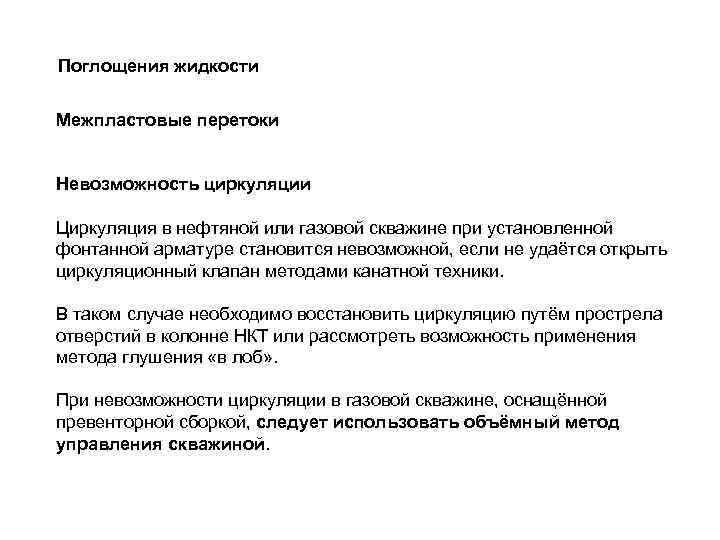 Поглощения жидкости Межпластовые перетоки  Невозможность циркуляции Циркуляция в нефтяной или газовой скважине при