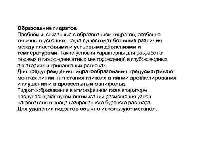 Образование гидратов Проблемы, связанные с образованием гидратов, особенно типичны в условиях, когда существуют большие