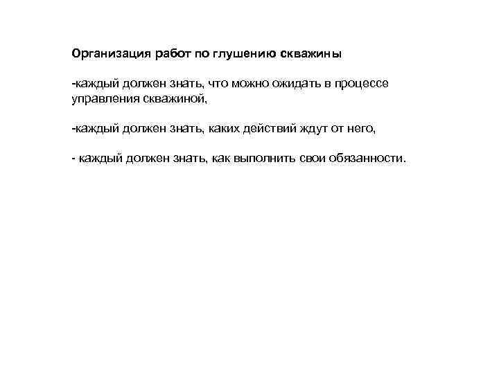 Организация работ по глушению скважины -каждый должен знать, что можно ожидать в процессе управления