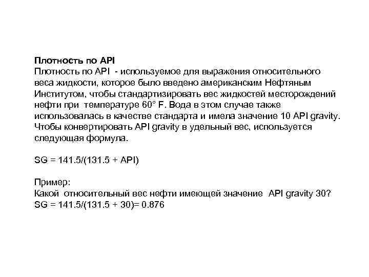 Плотность по API - используемое для выражения относительного веса жидкости, которое было введено американским