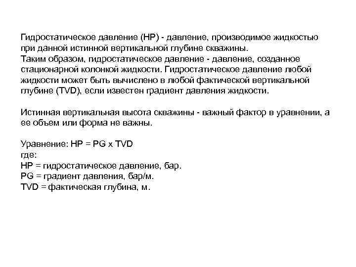 Гидростатическое давление (HP) - давление, производимое жидкостью при данной истинной вертикальной глубине скважины. Таким