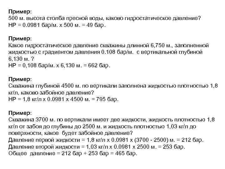 Пример: 500 м. высота столба пресной воды, каково гидростатическое давление? HP = 0. 0981