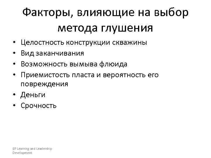  Факторы, влияющие на выбор  метода глушения • Целостность конструкции скважины • Вид