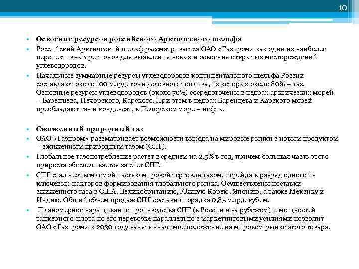         10  • Освоение ресурсов российского