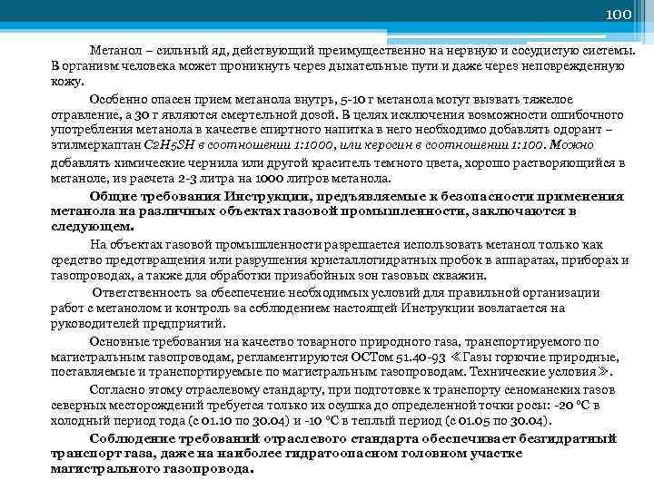        100  Метанол – сильный яд, действующий
