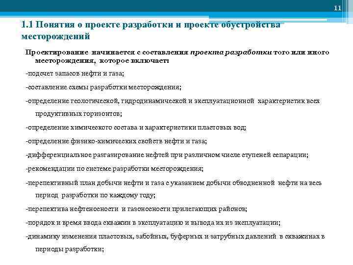         11 1. 1 Понятия о проекте